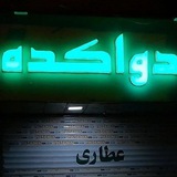 Telegram profile photo for 🌴🌹 دواکده 🌴🌹