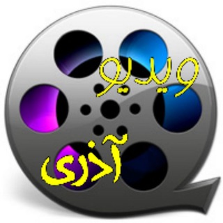 Telegram profile photo for کانال ویدیو آذری