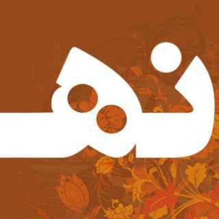 Telegram profile photo for نهاوندشهرمن