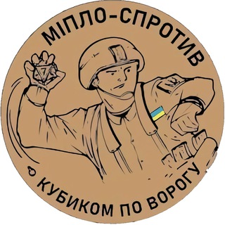 Telegram profile photo for МІПЛО-СПРОТИВ, Кубиком по ворогу