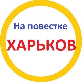 Telegram profile photo for На повестке Харьков