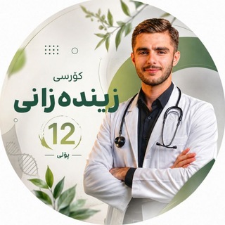 Telegram profile photo for کۆرسی زیندەزانی