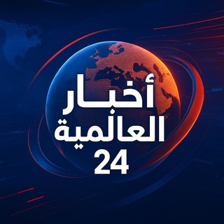 Telegram group profile photo for اراء اخبار العالمية 24