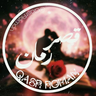 Telegram profile photo for QasrRoman🌗