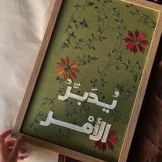 Telegram profile photo for ﴿يُدبِّرُ الأَمر﴾