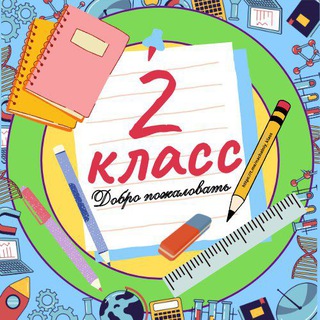 Telegram profile photo for 2 класс