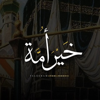 Telegram profile photo for خَيْرَ أمَّة ✨