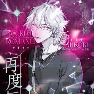 Telegram profile photo for 𝐀𝐍𝐊𝐄𝐓𝐀 || ꕥ. 𝐀 𝐂𝐑𝐔𝐄𝐋 𝐑𝐎𝐌𝐀𝐍𝐂𝐄