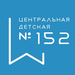 Telegram profile photo for Центральная детская библиотека 152 📖