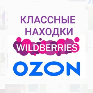 Telegram profile photo for КЛАССНЫЕ НАХОДКИ на Wildberries wb/ozon