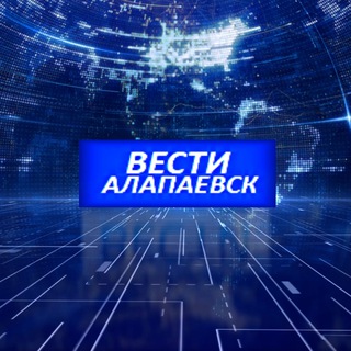 Telegram profile photo for ВЕСТИ- Алапаевск и Район♾️