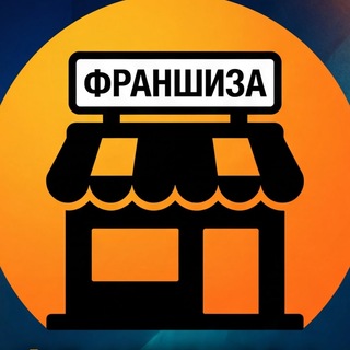 Telegram profile photo for 💵ФРАНШИЗА💵