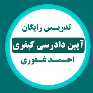 Telegram profile photo for تدریس رایگان کیفری - احمد غفوری