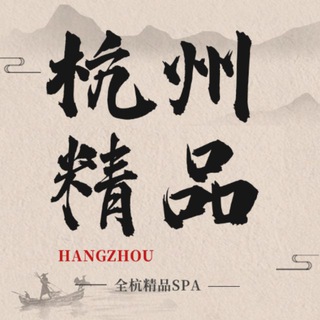 Telegram profile photo for 杭州SPA-推油-5T海选店