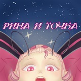 Telegram profile photo for Рина и точка