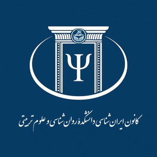 Telegram profile photo for کانون ایرانشناسی دانشکدهٔ روانشناسی و علوم تربیتی