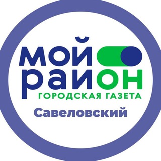 Telegram profile photo for Мой район Савёловский