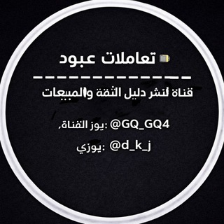 Telegram profile photo for تعاملات | ثقة تسليم 🎫