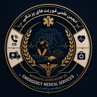 Telegram profile photo for انجمن علمی فوریتهای پزشکی