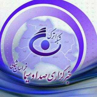 Telegram profile photo for خبرگزاری صداوسیمای خراسان شمالی