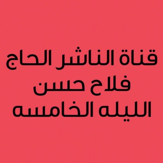 Telegram profile photo for الليله الخامسه/ الناشر الحاج فلاح حسن