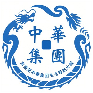 Telegram profile photo for 东南亚中華集团生活导航大舰