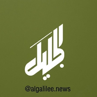 Telegram profile photo for الجليل الإخباري