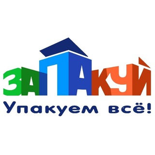 Telegram profile photo for Запакуй - Упакуем всё!