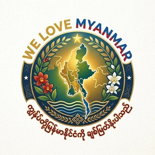 Telegram profile photo for We Love Myanmar