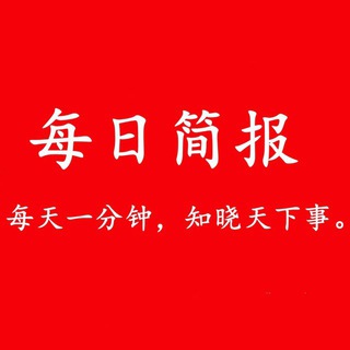 Telegram group profile photo for 每日简报