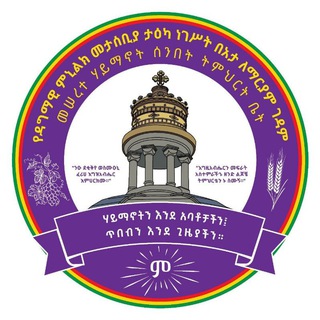 Telegram profile photo for ታዕካ ነገሥት በአታ ለማርያም ገዳም መሠረተ ሃይማኖት ሰንበት ት/ቤት