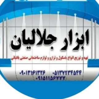Telegram profile photo for ابزار جلالیان