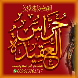 Telegram profile photo for 🔥الرُّدُودُ علَى أهلِ الضَلَال🔥 (عملنا لله)