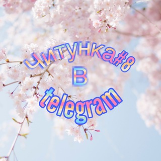 Telegram profile photo for Читунка 8 в telegram