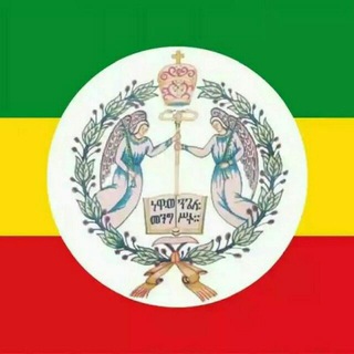 Telegram profile photo for የኢትዮጵያ ኦርቶዶክስ ተዋሕዶ መዝሙራት Ethiopian orthodox tewahdo Mezmur