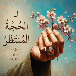 Telegram profile photo for لـ الحُجَّةُ المُنْتَظَرُ .