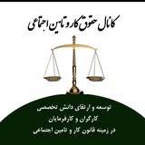 Telegram profile photo for حقوق کار و تامین اجتماعی