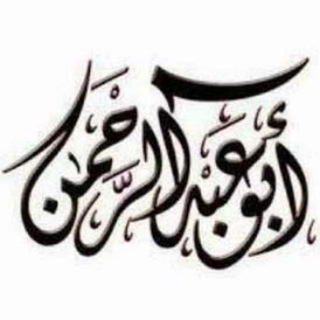 Telegram profile photo for قروب أبو عبدالرحمن