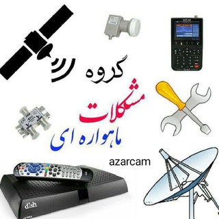 Telegram profile photo for 📡مشکلات ماهواره ای 🔭📡📺azarcam