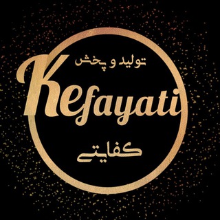 Telegram profile photo for تولیدوپخش کفایتی
