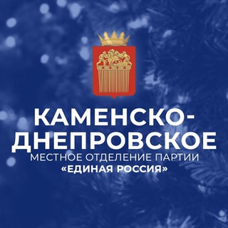 Telegram profile photo for «Единая Россия» | Каменско-Днепровский район