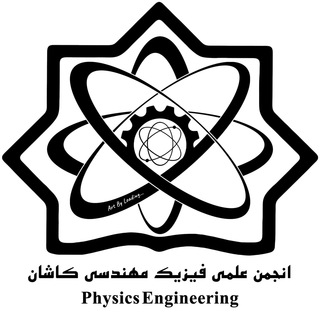 Telegram profile photo for انجمن علمی فیزیک مهندسی دانشگاه کاشان