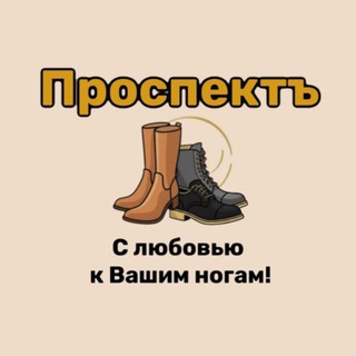 Telegram profile photo for ПРОСПЕКТЪ-обувь и аксессуары