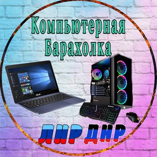 Telegram profile photo for Компьютерная Барахолка ЛНР | ДНР