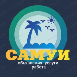 Telegram profile photo for САМУИ🏝Обьявления/Услуги/Работа