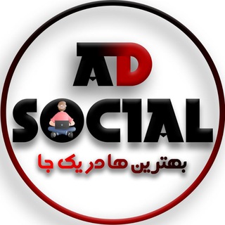 Telegram profile photo for تبلیغات فوق حرفه ای مجازی ادسوشال