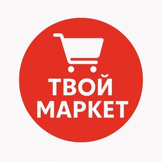 Telegram profile photo for Твой Маркет