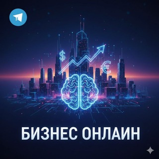 Telegram profile photo for Бизнес онлайн - стратегия и рост