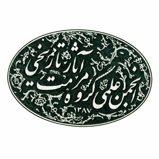 Telegram profile photo for انجمن علمی دانشجویی مرمت و باستانسنجی