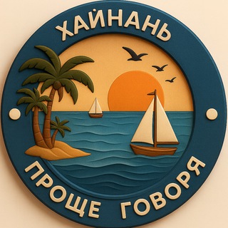 Telegram profile photo for 🌏Проще говоря. Хайнань. Китай.